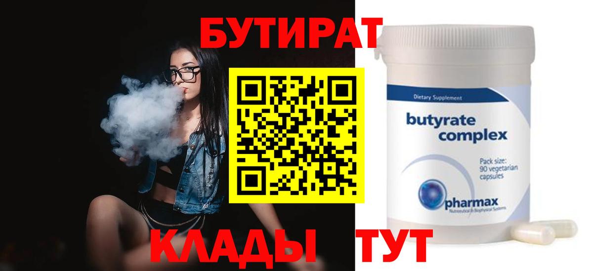 Бутират 1.4BDO  Вход с VPN  Кызыл 